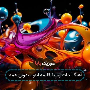 آهنگ جات وسط قلبمه اینو میدونن همه آهنگ جات وسط قلبمه اینو میدونن همه