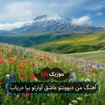 آهنگ من دیوونتو عاشق آوارتو بیا دریاب آهنگ من دیوونتو عاشق آوارتو بیا دریاب