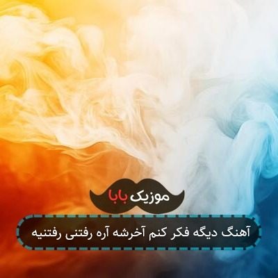 آهنگ دیگه فکر کنم آخرشه آره رفتنی رفتنیه