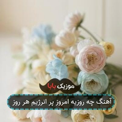 آهنگ چه روزیه امروز پر انرژیم هر روز آهنگ چه روزیه امروز پر انرژیم هر روز