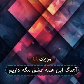آهنگ این همه عشق مگه داریم
