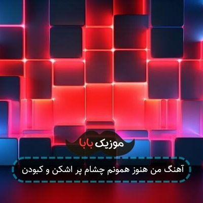 آهنگ من هنوز همونم چشام پر اشکن و کبودن آهنگ من هنوز همونم چشام پر اشکن و کبودن