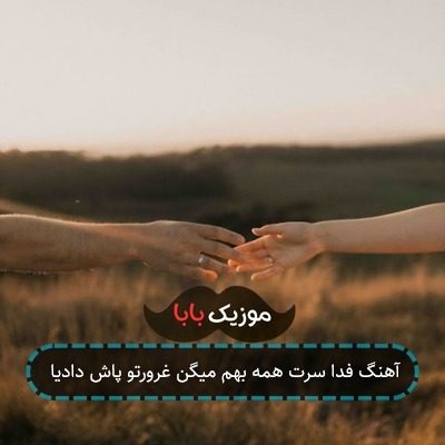 آهنگ فدا سرت همه بهم میگن غرورتو پاش دادیا