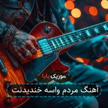 آهنگ مردم واسه خندیدنت آهنگ مردم واسه خندیدنت