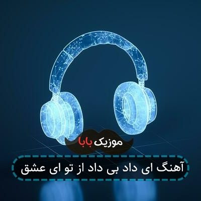 آهنگ ای داد بی داد از تو ای عشق آهنگ ای داد بی داد از تو ای عشق