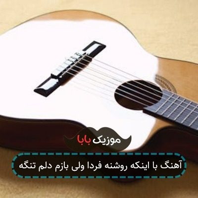 آهنگ با اینکه روشنه فردا ولی بازم دلم تنگه آهنگ با اینکه روشنه فردا ولی بازم دلم تنگه