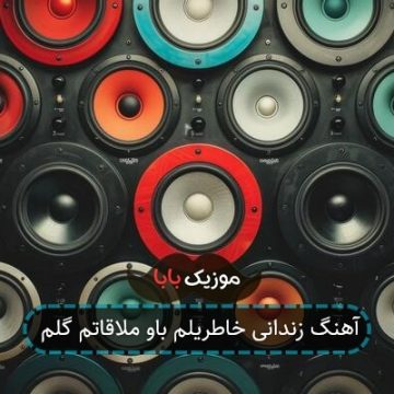 آهنگ زندانی خاطریلم باو ملاقاتم گلم آهنگ زندانی خاطریلم باو ملاقاتم گلم