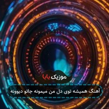 آهنگ همیشه توی دل من میمونه جاتو دیوونه آهنگ همیشه توی دل من میمونه جاتو دیوونه