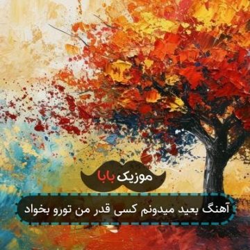 آهنگ بعید میدونم کسی قدر من تورو بخواد آهنگ بعید میدونم کسی قدر من تورو بخواد