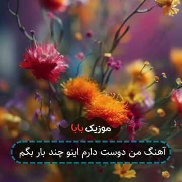 آهنگ دیشب که رفته بودم سیگار بخرم