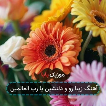 آهنگ زیبا رو و دلنشین یا رب العالمین آهنگ زیبا رو و دلنشین یا رب العالمین