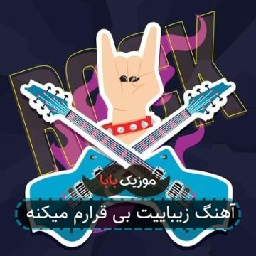 آهنگ زﻳﺒﺎﻳﻴﺖ ﺑﻰ ﻗﺮارم ﻣﻴﻜﻨﻪ آهنگ زﻳﺒﺎﻳﻴﺖ ﺑﻰ ﻗﺮارم ﻣﻴﻜﻨﻪ