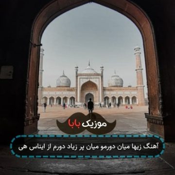 آهنگ زیها میان دورمو میان پر زیاد دورم از ایناس هی