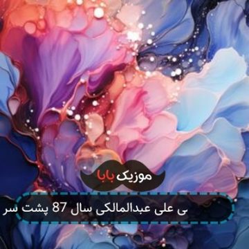 آهنگ های قدیمی علی عبدالمالکی سال 87 پشت سر هم