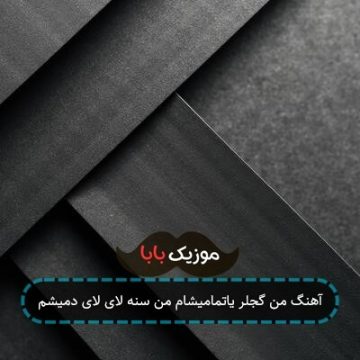 آهنگ من گجلر یاتمامیشام من سنه لای لای دمیشم