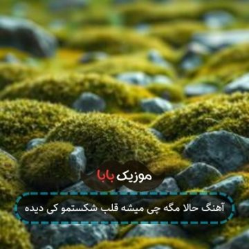 آهنگ حالا مگه چی میشه قلب شکستمو کی دیده آهنگ حالا مگه چی میشه قلب شکستمو کی دیده