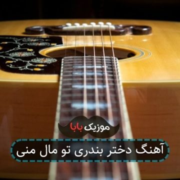 آهنگ دختر بندری تو مال منی آهنگ دختر بندری تو مال منی