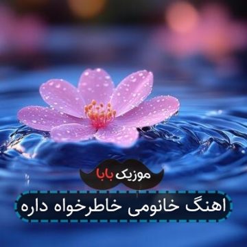 اهنگ خانومی خاطرخواه داره اهنگ خانومی خاطرخواه داره