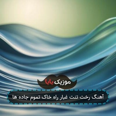 آهنگ رخت تنت غبار راه خاک تموم جاده ها