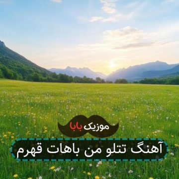 آهنگ تتلو من باهات قهرم