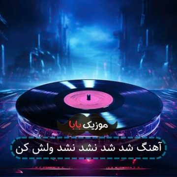 آهنگ شد شد نشد نشد ولش کن