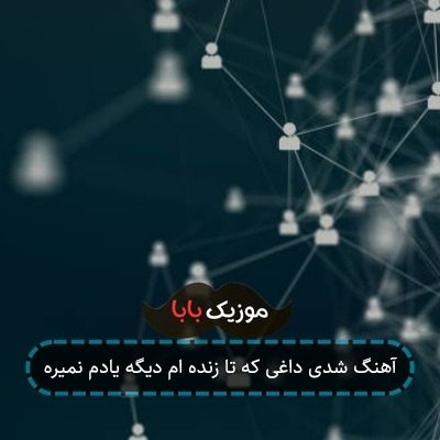 آهنگ شدی داغی که تا زنده ام دیگه یادم نمیره