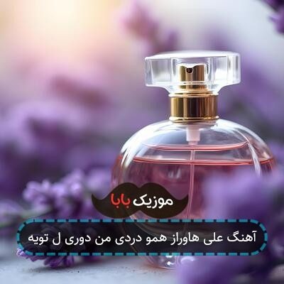 آهنگ علی هاوراز همو دردی من دوری ل تویه