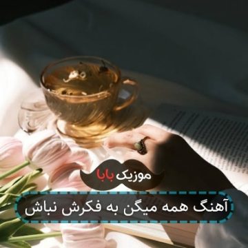 آهنگ همه میگن به فکرش نباش آهنگ همه میگن به فکرش نباش