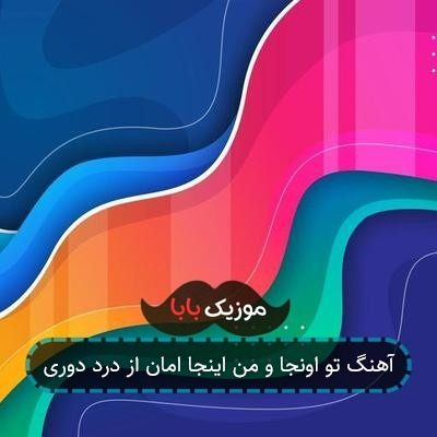 آهنگ تو اونجا و من اینجا امان از درد دوری