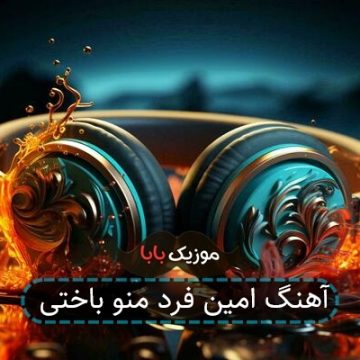 آهنگ امین فرد منو باختی آهنگ امین فرد منو باختی