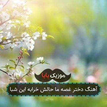 آهنگ دختر غصه ما حالش خرابه این شبا آهنگ دختر غصه ما حالش خرابه این شبا