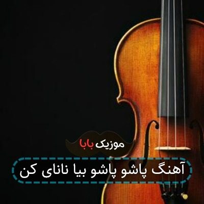 آهنگ پاشو پاشو بیا نانای کن آهنگ پاشو پاشو بیا نانای کن