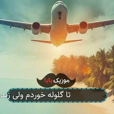 آهنگ آرمین برمایه 4 تا گلوله خوردم ولی زنده موندم