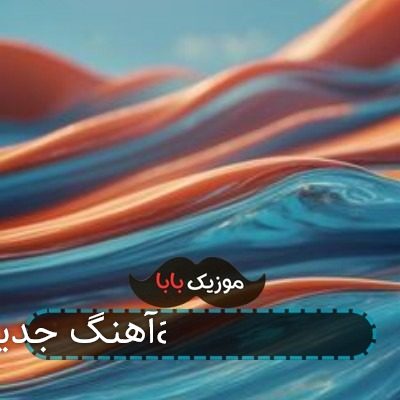آهنگ جدید آرمین 2afm من به تو احتیاج دارم آهنگ جدید آرمین 2afm من به تو احتیاج دارم