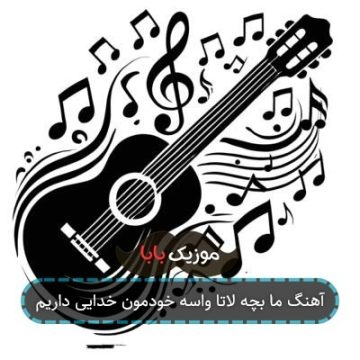آهنگ ما بچه لاتا واسه خودمون خدایی داریم