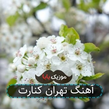 آهنگ تهران کنارت آهنگ تهران کنارت