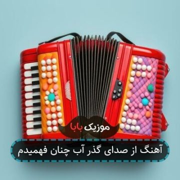 آهنگ از صدای گذر آب چنان فهمیدم