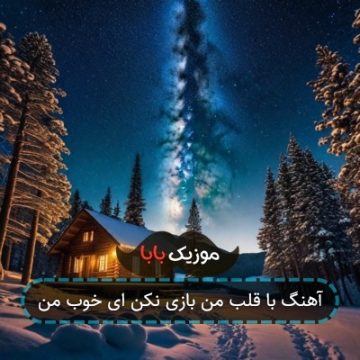 آهنگ با قلب من بازی نکن ای خوب من