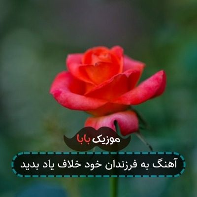 آهنگ به فرزندان خود خلاف یاد بدید