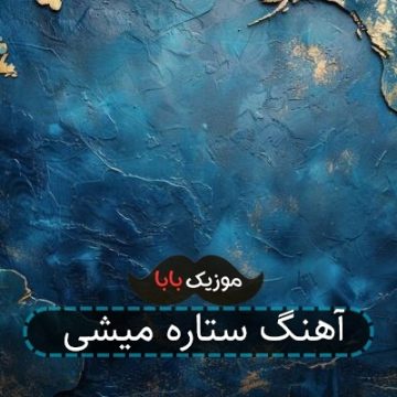 آهنگ ستاره میشی آهنگ ستاره میشی