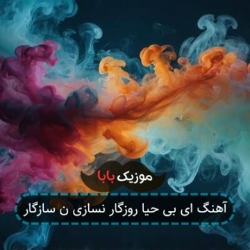 آهنگ ای بی حیا روزگار نسازی ن سازگار