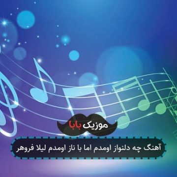 آهنگ چه دلنواز اومدم اما با ناز اومدم لیلا فروهر آهنگ چه دلنواز اومدم اما با ناز اومدم لیلا فروهر