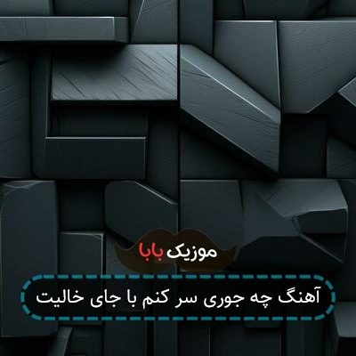 آهنگ چه جوری سر کنم با جای خالیت