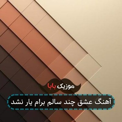 آهنگ عشق چند سالم برام یار نشد آهنگ عشق چند سالم برام یار نشد