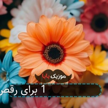 آهنگ شاد جدید 1404 برای رقص دختر