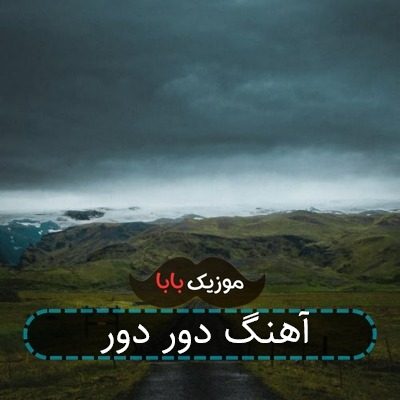 آهنگ دور دور آهنگ دور دور