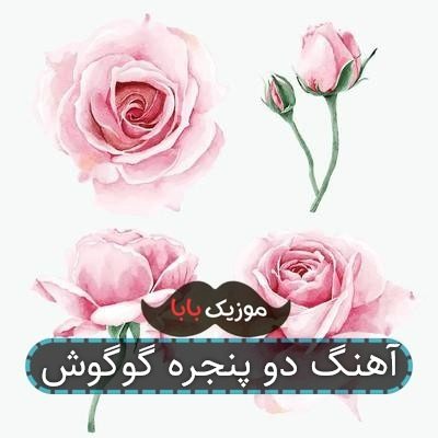 آهنگ دو پنجره گوگوش آهنگ دو پنجره گوگوش