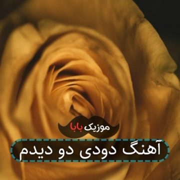آهنگ دودی دو دیدم آهنگ دودی دو دیدم