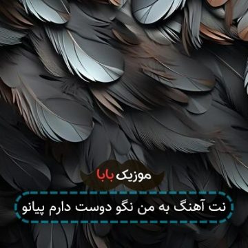 نت آهنگ به من نگو دوست دارم پیانو نت آهنگ به من نگو دوست دارم پیانو