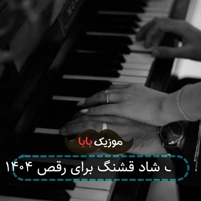 اهنگ شاد قشنگ برای رقص ۱۴۰۴